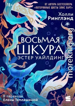 Восьмая шкура Эстер Уайлдинг