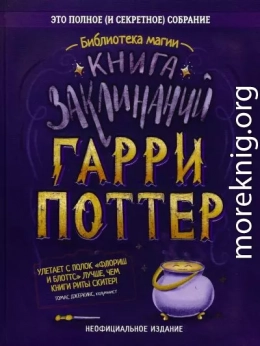 Гарри Поттер. Книга заклинаний