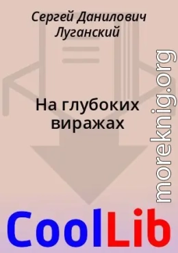 На глубоких виражах