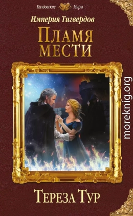 Пламя мести