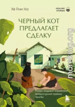 Черный кот предлагает сделку