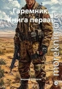 Гаремник. Книга первая