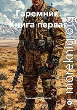 Гаремник. Книга первая