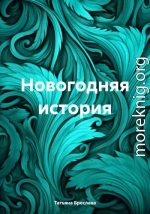 Новогодняя история