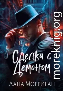 Сделка с демоном