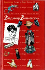 Антология сатиры и юмора России XX века. Том 13. Владимир Вишневский