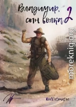 Владимир, Сын Волка 2