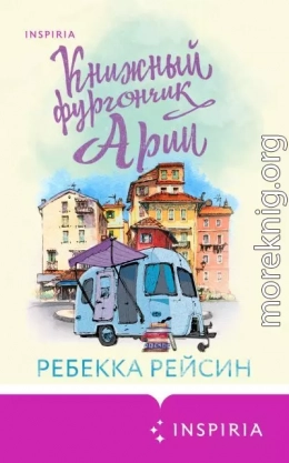 Книжный фургончик Арии