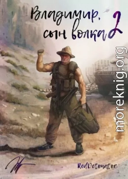 Владимир, Сын Волка 2