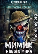 Мимик нового Мира 23