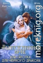 Вынужденный брак или сиротка для черного дракона (СИ)