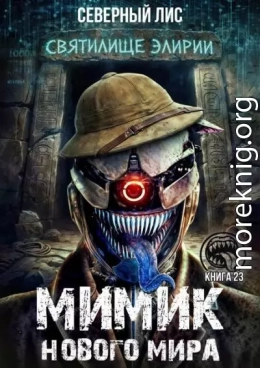 Мимик нового Мира 23