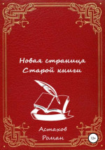 Новая страница старой книги