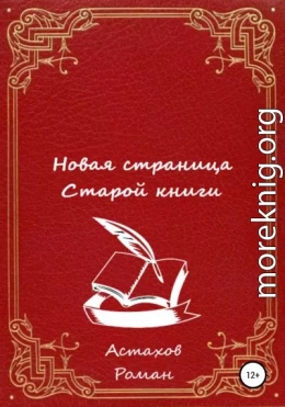 Новая страница старой книги