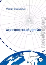 Абсолютный дрейф