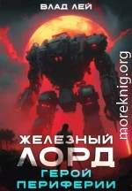 Железный Лорд. Герой Периферии