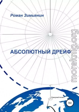Абсолютный дрейф