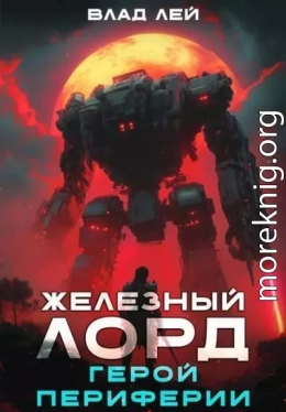 Железный Лорд. Герой Периферии