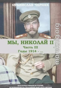 Мы, Николай II. Годы 1914-…