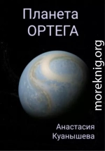 Планета Ортега