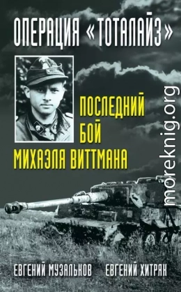 Операция «Тоталайз». Последний бой Михаэля Виттмана