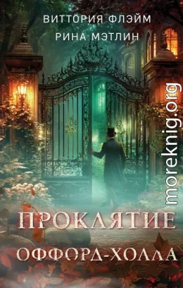 Проклятие Оффорд-холла