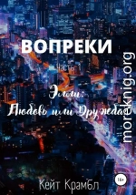 Вопреки. Часть 1. Элли: Любовь или Дружба?