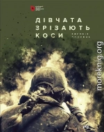 Дівчата зрізають коси. Книга спогадів