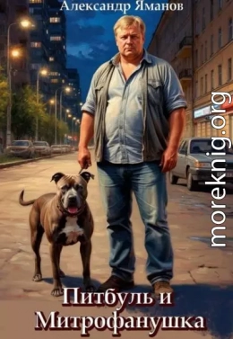 Питбуль и Митрофанушка