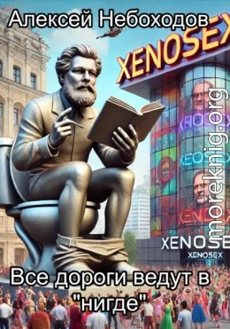 Все дороги ведут в «нигде»