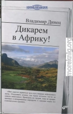 Дикарем в Африку!