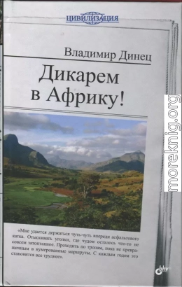 Дикарем в Африку!