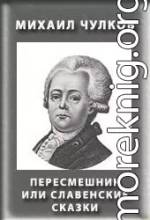 Пересмешник, или Славенские сказки