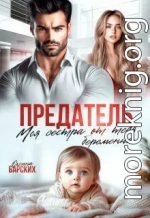 Предатель. Моя сестра от тебя беременна