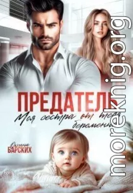 Предатель. Моя сестра от тебя беременна