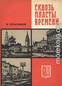 Сквозь пласты времени: Очерки о прошлом города Иванова