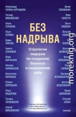 Без надрыва. Стратегии лидеров по созданию бизнеса и сохранению себя