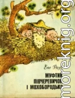 Муфтик, Півчеревичок і Мохобородько. Книга друга