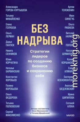 Без надрыва. Стратегии лидеров по созданию бизнеса и сохранению себя