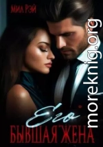 Его бывшая жена