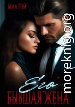 Его бывшая жена