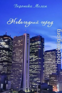 Новогодний Город 2015 (любительская редактура)