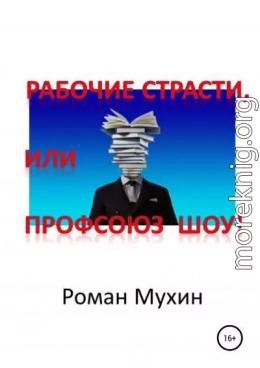 Рабочие страсти, или Профсоюз Шоу!