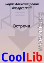 Встреча