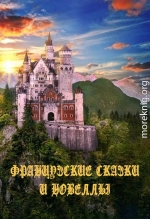 Французские сказки и новеллы