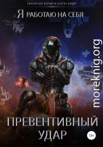 Превентивный удар