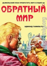 Обратный мир