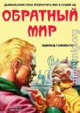Обратный мир