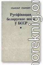 Русіфікацыя беларускае мовы ў БССР і супраціў русіфікацыйнаму працэсу