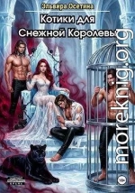Котики для Снежной Королевы
